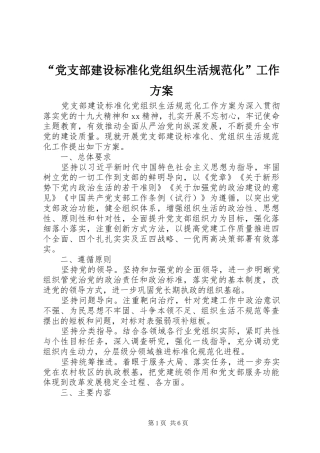 “党支部建设标准化党组织生活规范化”工作方案