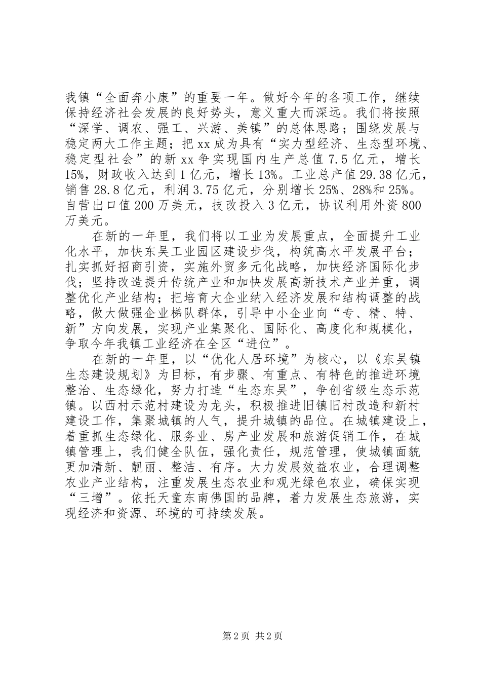 在全镇春节团拜会上的演讲致辞范文_第2页