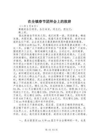 在全镇春节团拜会上的演讲致辞范文