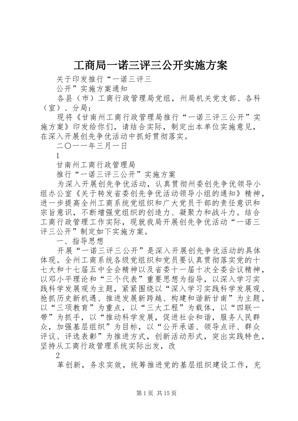 工商局一诺三评三公开实施方案_第1页