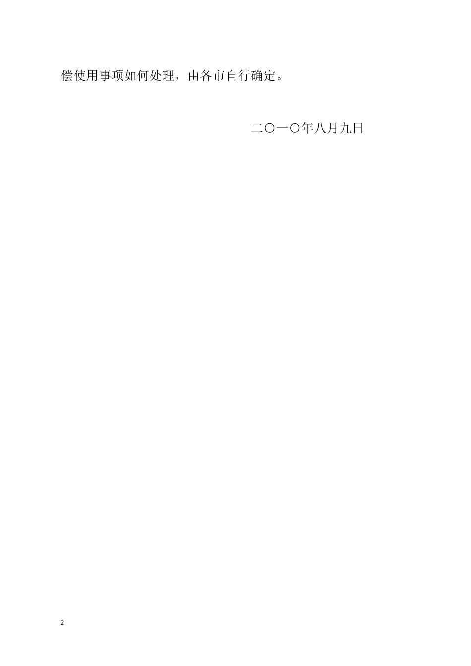 山东省行政事业单位国有资产有偿使用管理暂行办法_第2页