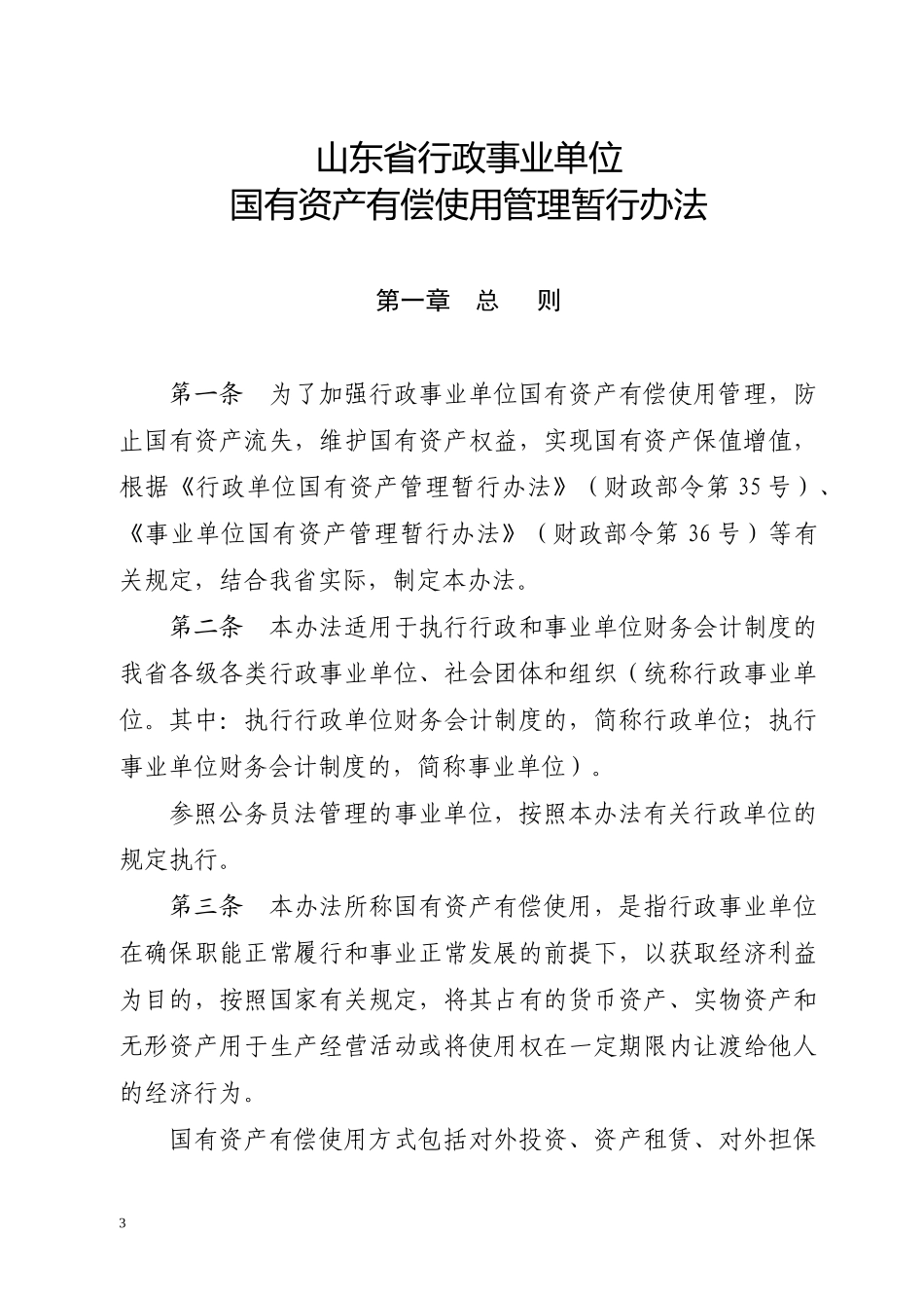 山东省行政事业单位国有资产有偿使用管理暂行办法_第3页