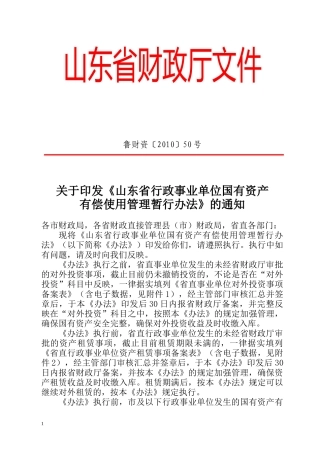 山东省行政事业单位国有资产有偿使用管理暂行办法