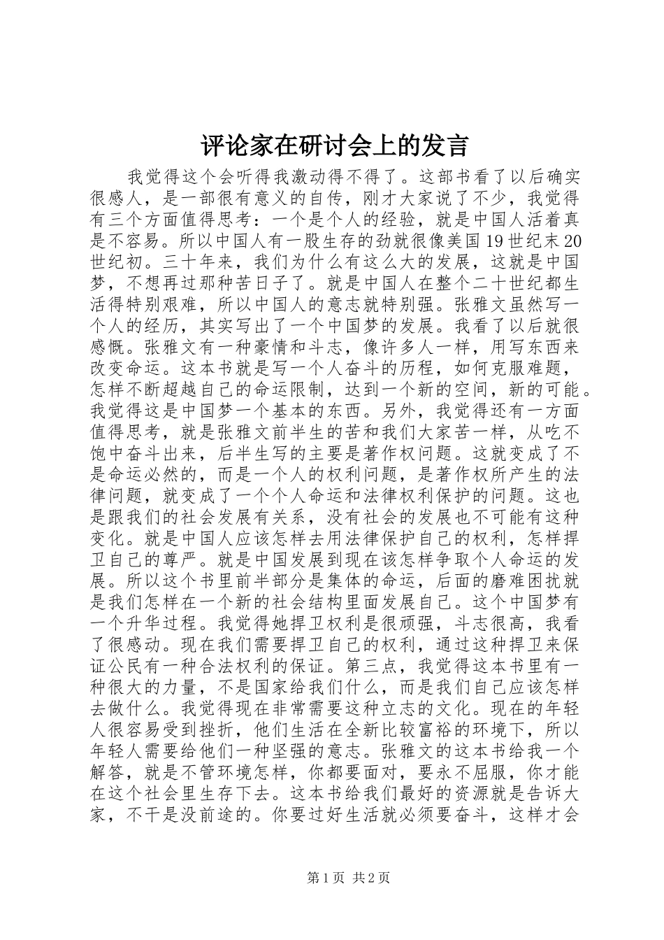 评论家在研讨会上的发言稿_第1页