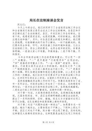 局长在法制座谈会发言稿