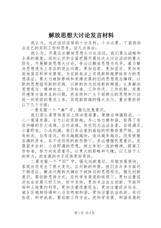 解放思想大讨论发言致辞