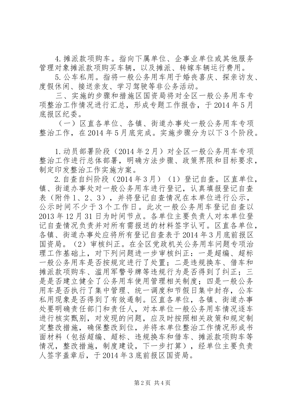 XX市XX县区一般公务用车问题专项整治工作实施方案_第2页