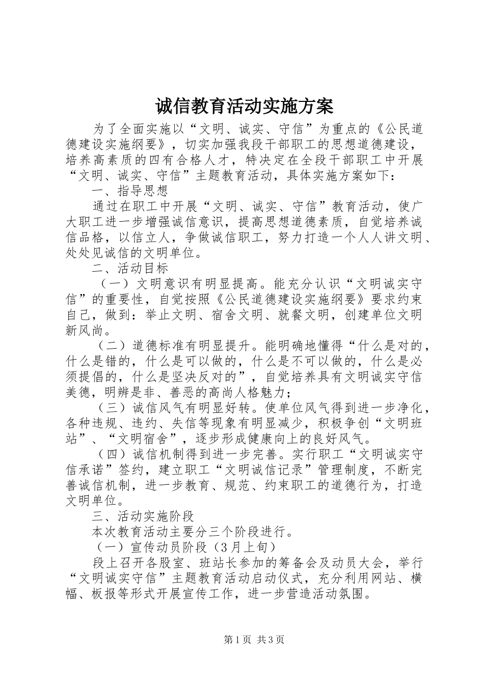 诚信教育活动实施方案_第1页
