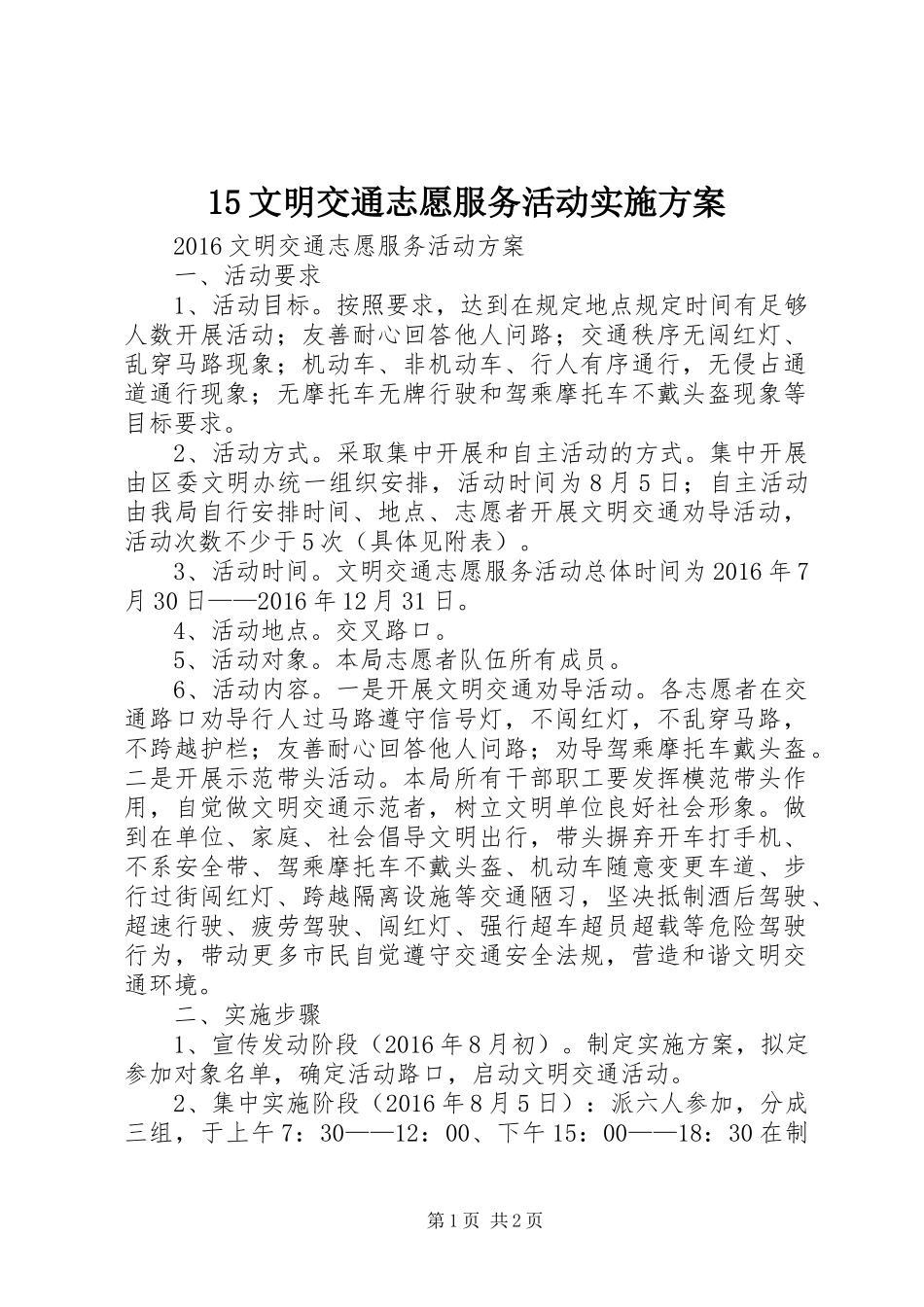 15文明交通志愿服务活动实施方案_第1页