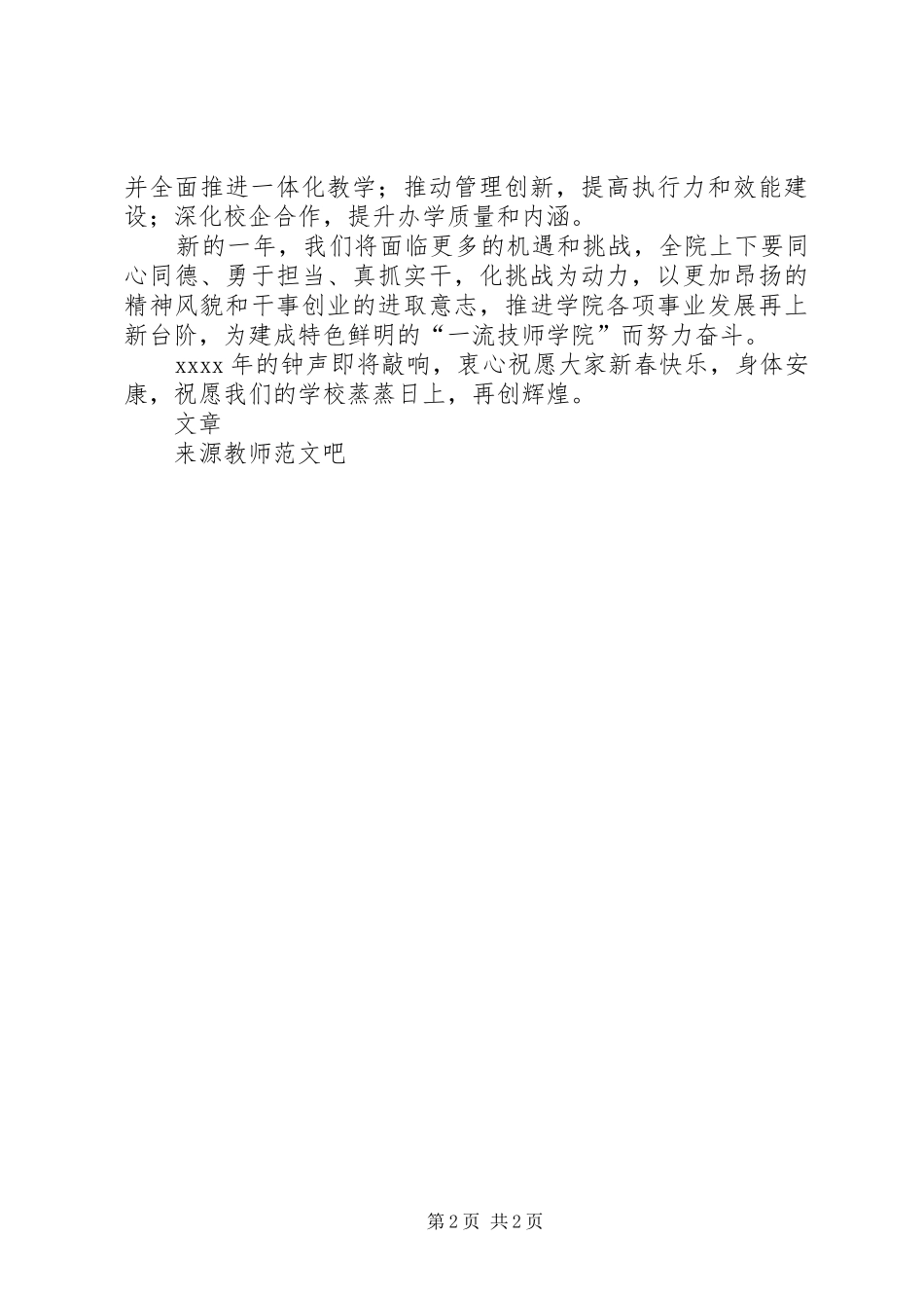 学院党委书记XX年新年演讲致辞_第2页