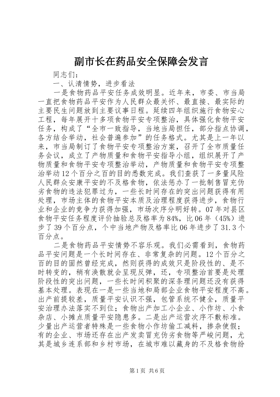 副市长在药品安全保障会发言稿_第1页