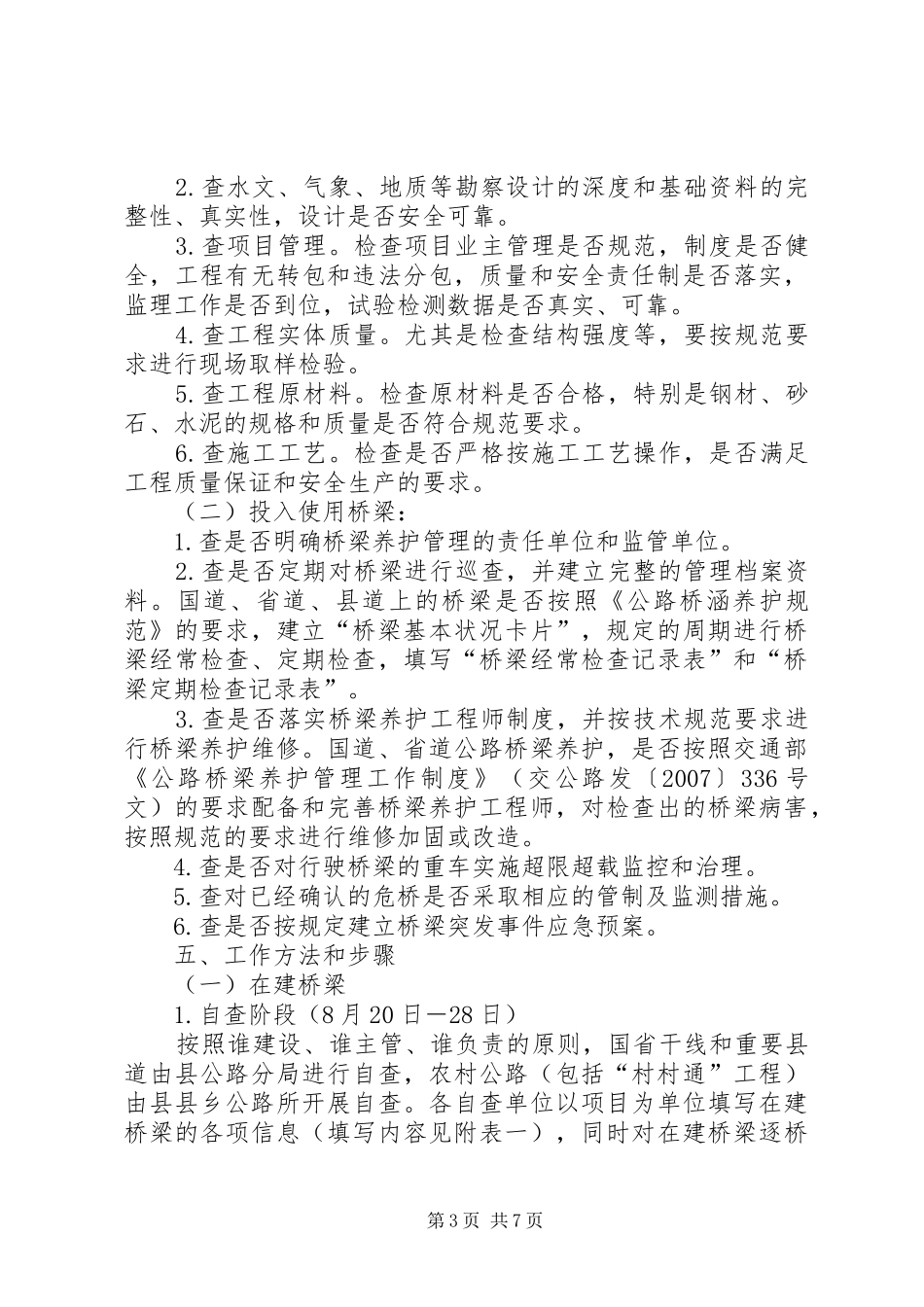 公路桥梁安全隐患集中整治专项活动工作实施方案_第3页