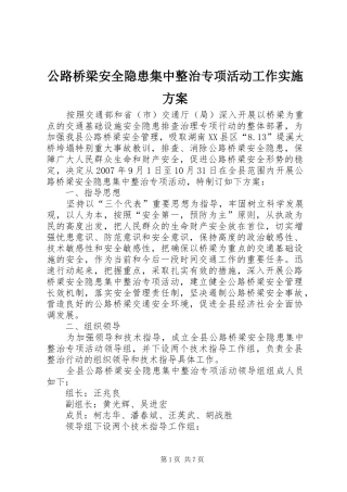 公路桥梁安全隐患集中整治专项活动工作实施方案