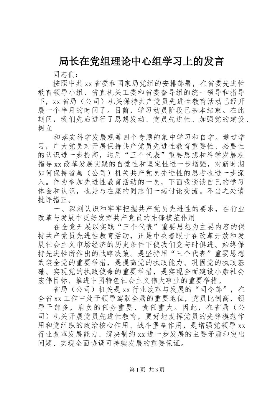 局长在党组理论中心组学习上的发言稿_第1页