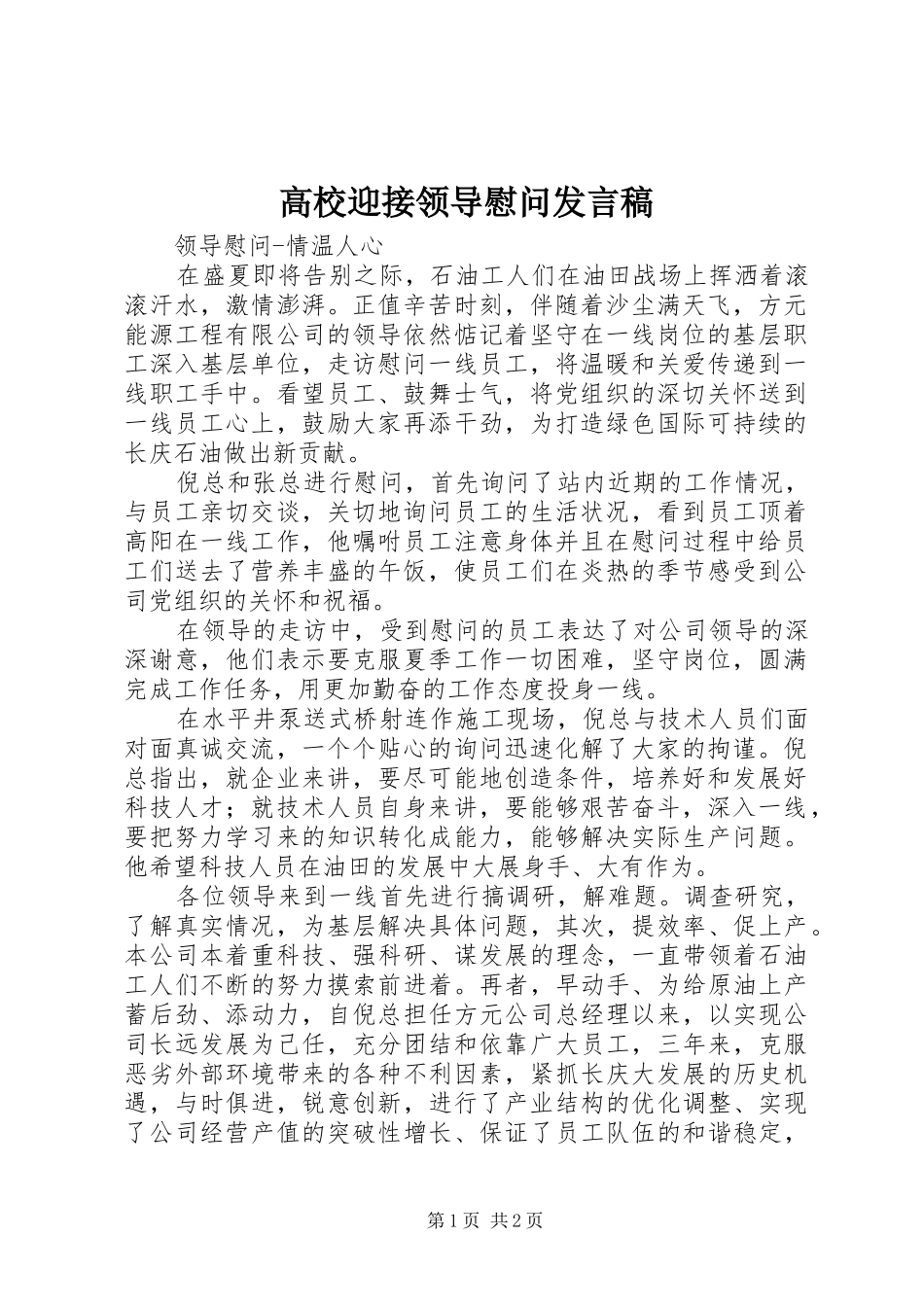 高校迎接领导慰问发言稿范文_第1页
