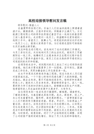 高校迎接领导慰问发言稿范文