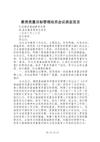教育质量目标管理动员会议表态发言稿