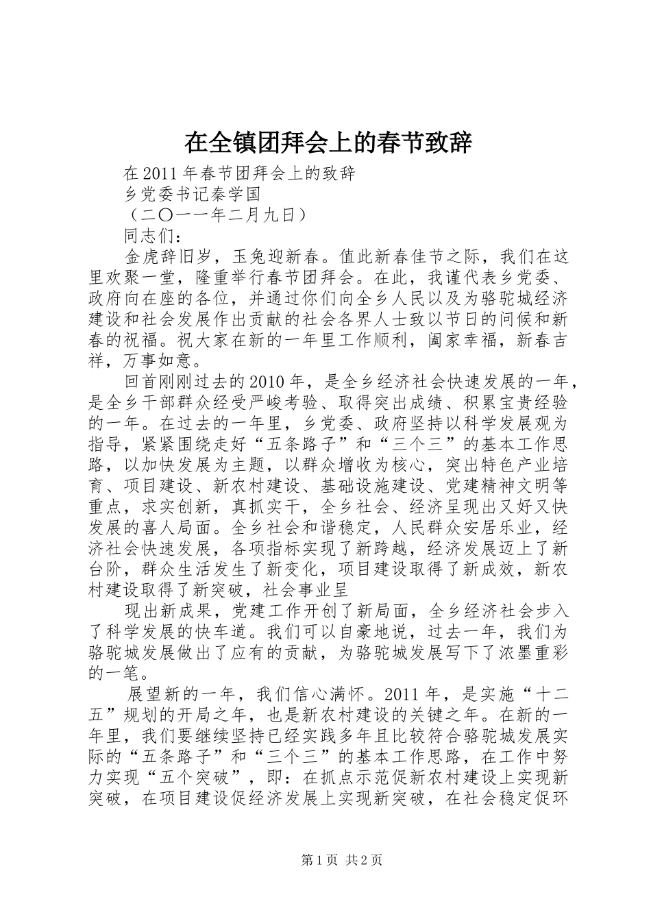 在全镇团拜会上的春节演讲致辞范文_第1页