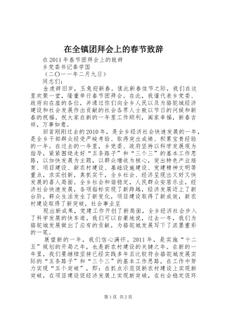 在全镇团拜会上的春节演讲致辞范文