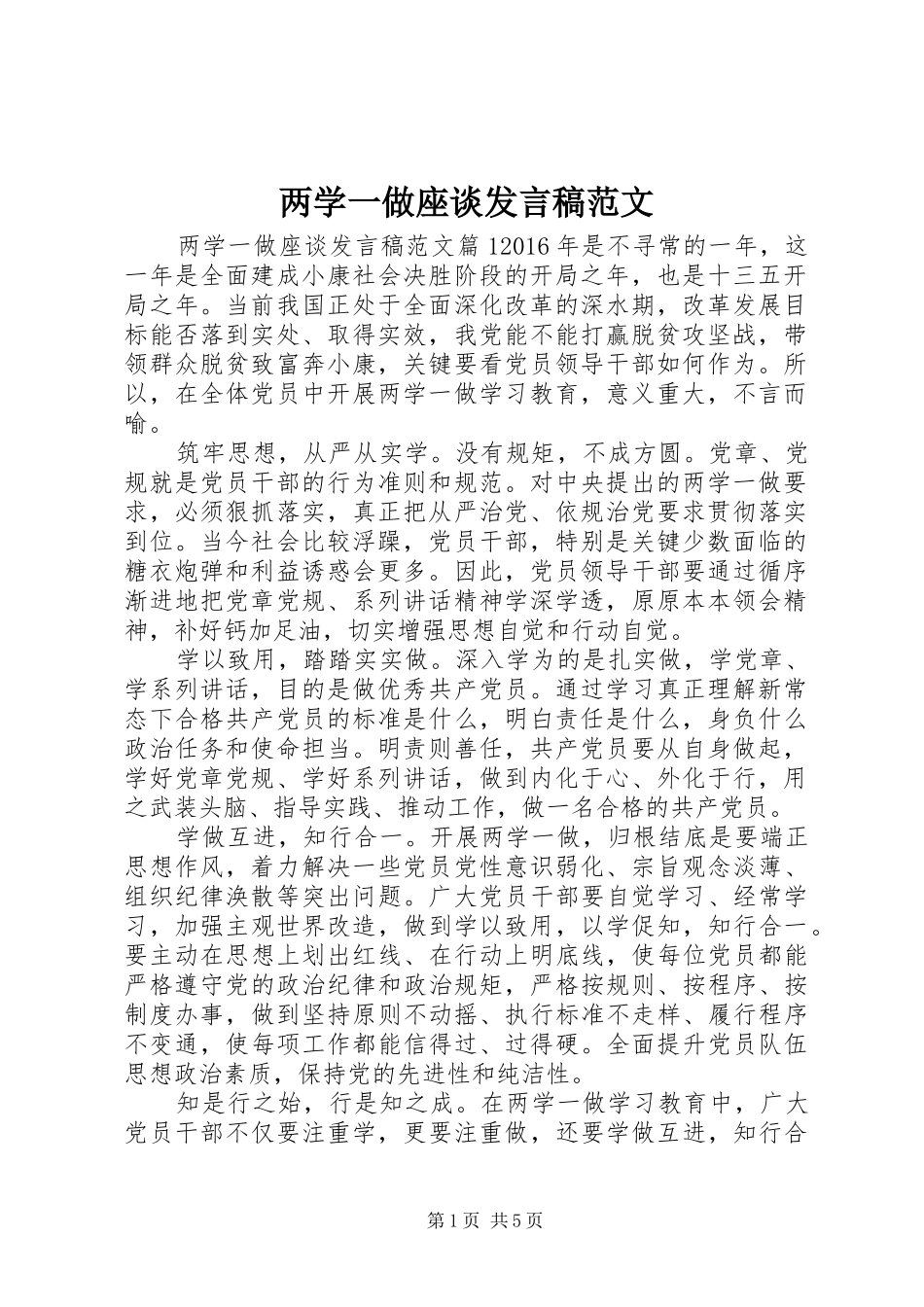 两学一做座谈发言范文_第1页