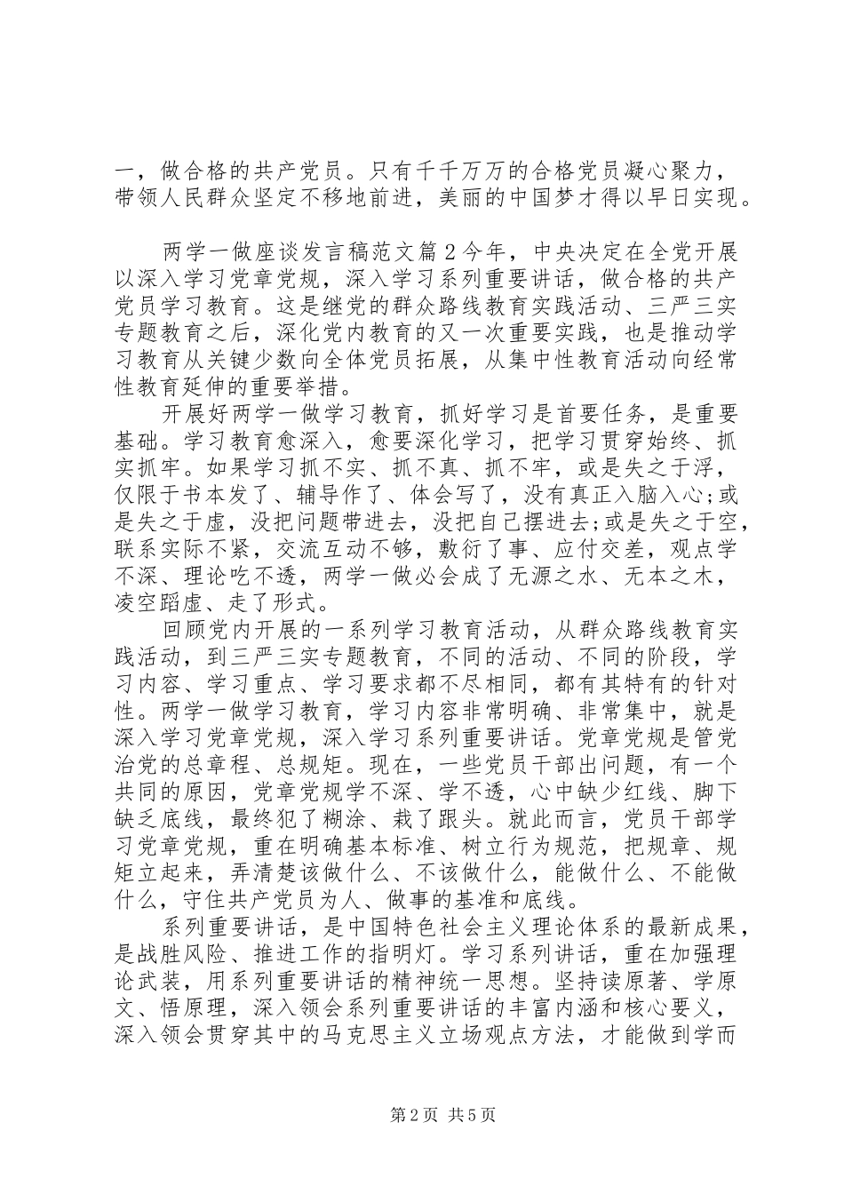 两学一做座谈发言范文_第2页