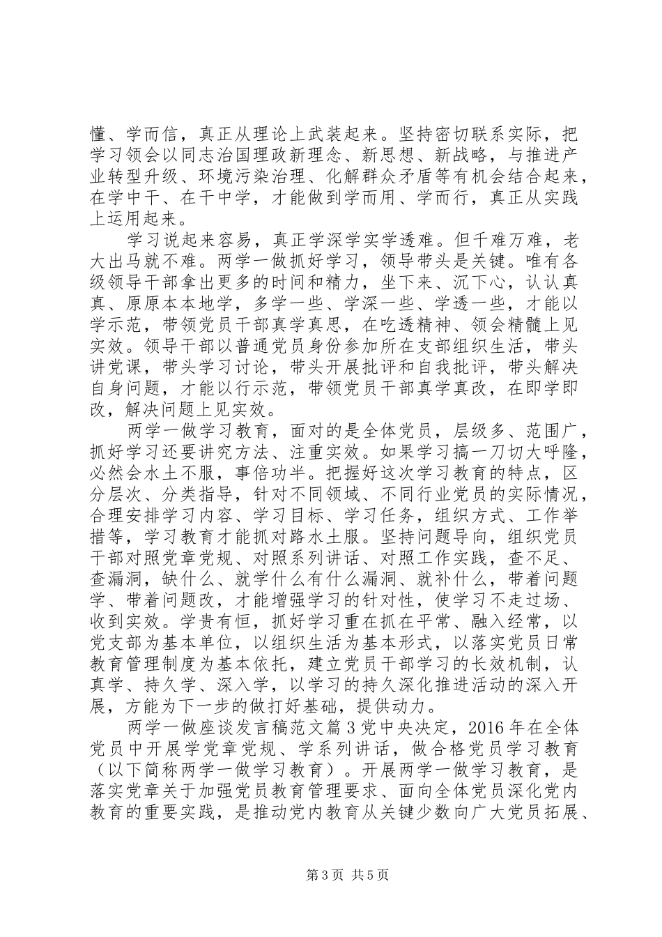 两学一做座谈发言范文_第3页