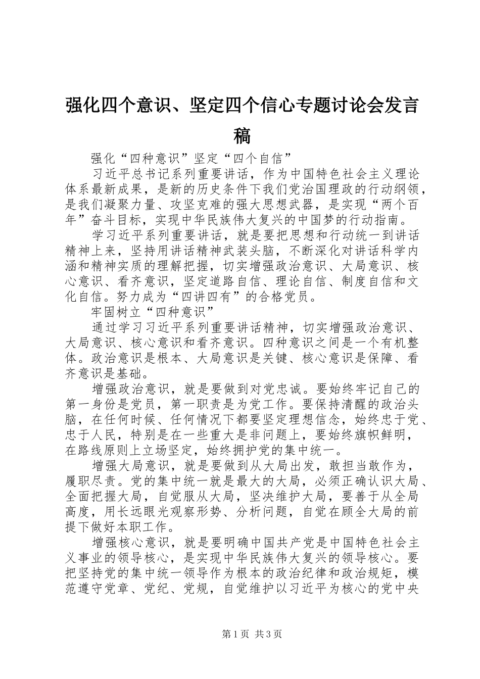 强化四个意识、坚定四个信心专题讨论会发言稿范文_第1页