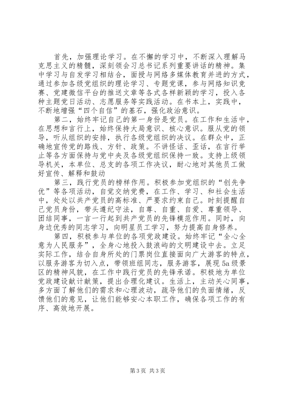 强化四个意识、坚定四个信心专题讨论会发言稿范文_第3页