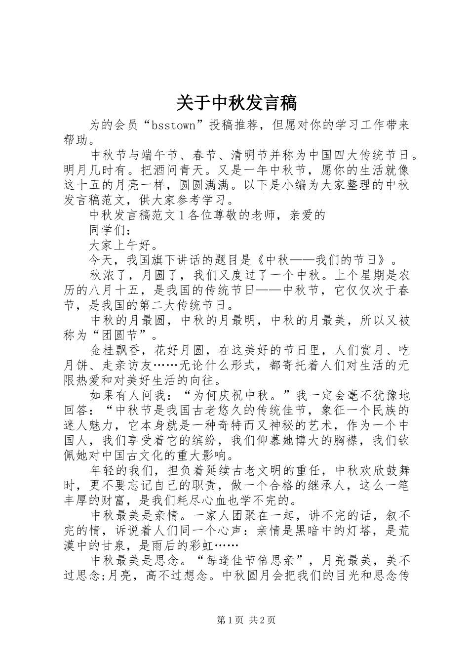关于中秋发言_第1页