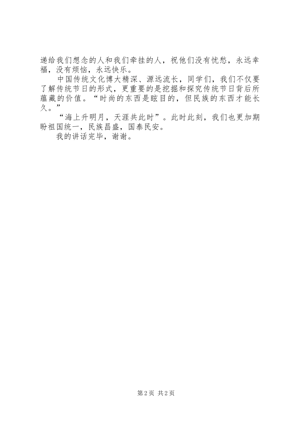 关于中秋发言_第2页