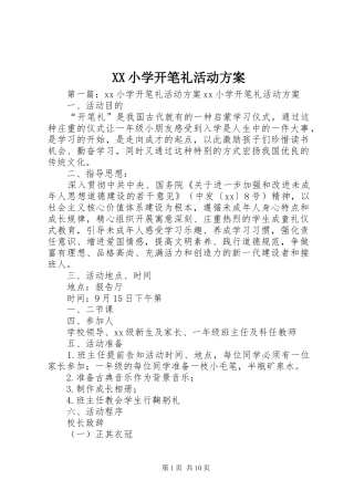 XX小学开笔礼活动方案