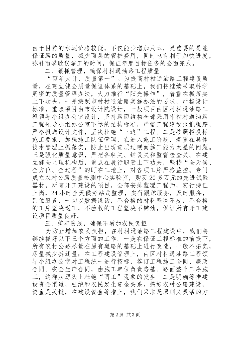 市村村通油路工程调度会的发言_第2页