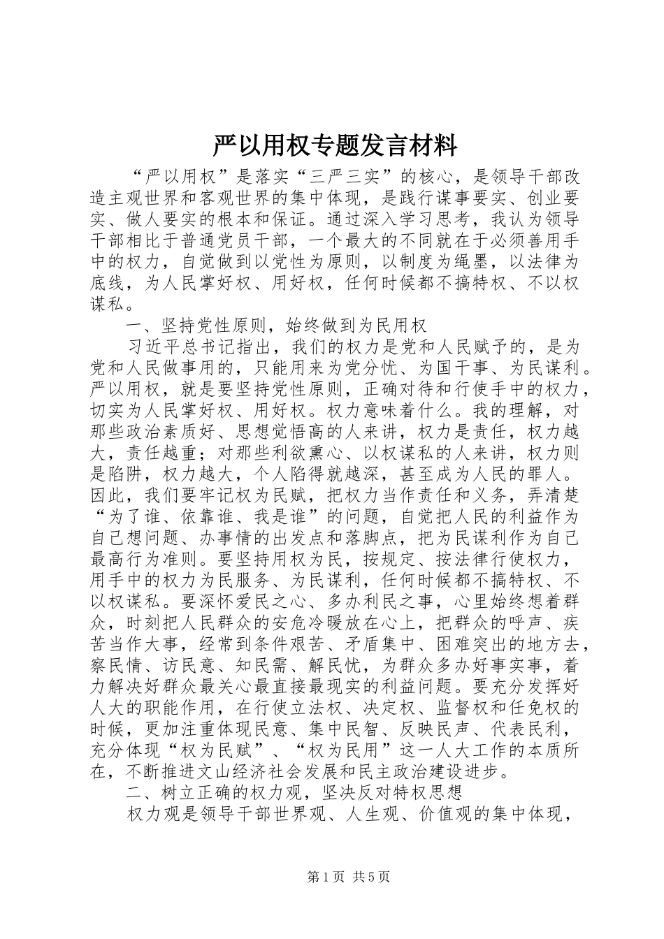 严以用权专题发言材料致辞_第1页