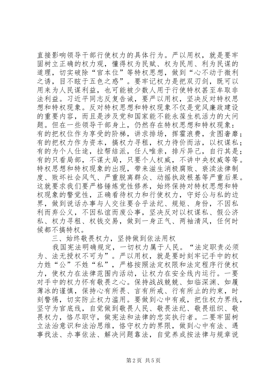 严以用权专题发言材料致辞_第2页