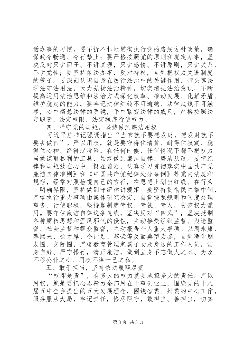 严以用权专题发言材料致辞_第3页