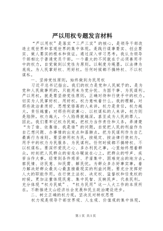 严以用权专题发言材料致辞