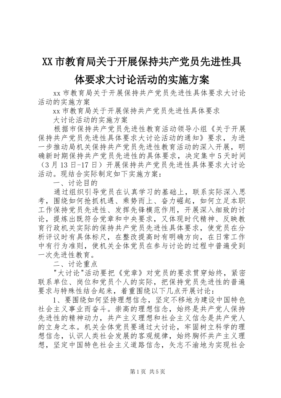 XX市教育局关于开展保持共产党员先进性具体要求大讨论活动的实施方案_第1页