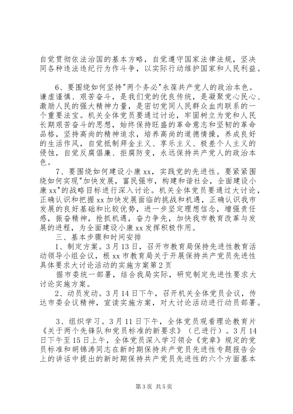 XX市教育局关于开展保持共产党员先进性具体要求大讨论活动的实施方案_第3页