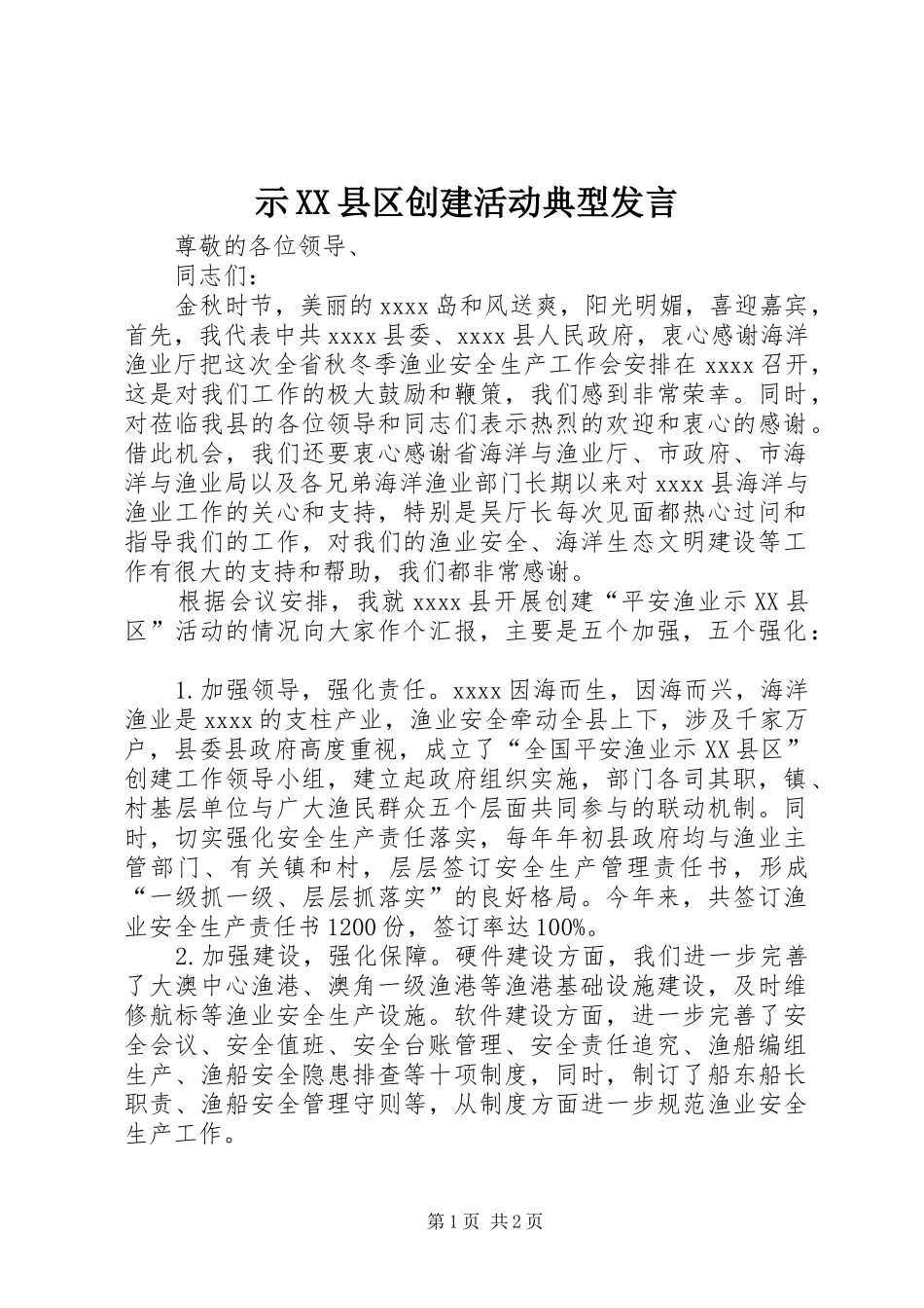 示XX县区创建活动典型发言稿_第1页