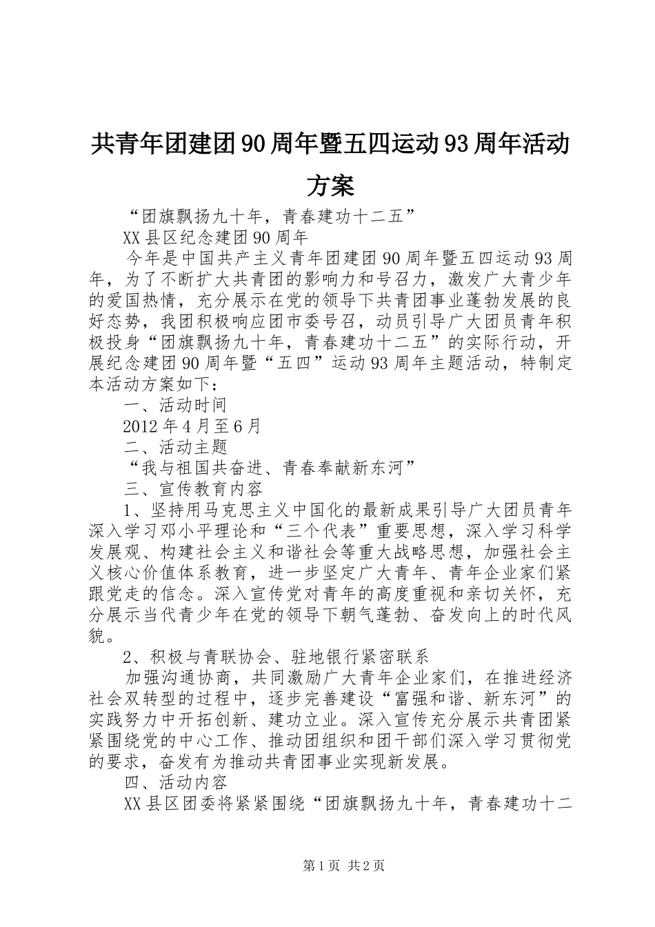 共青年团建团90周年暨五四运动93周年活动方案_第1页