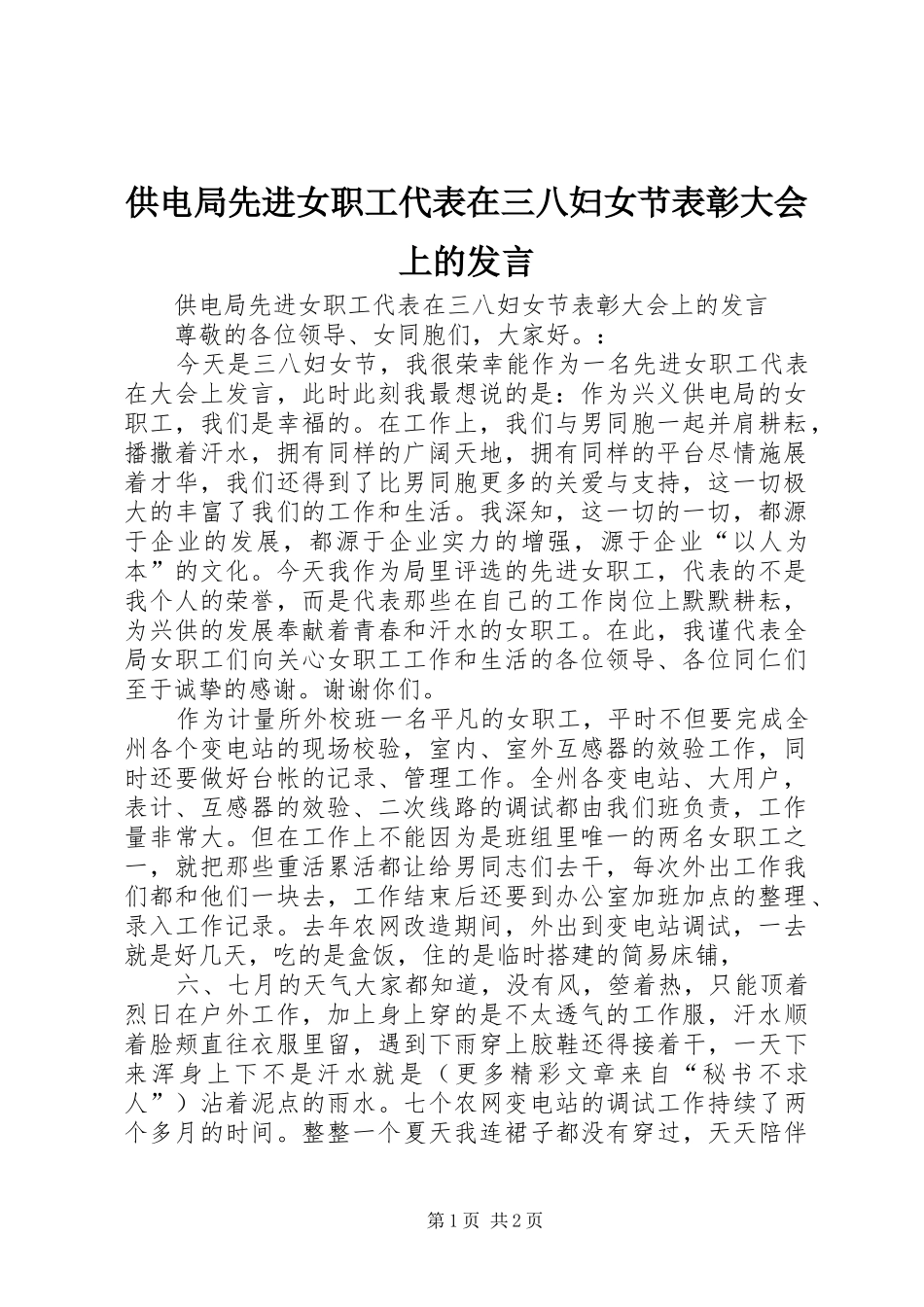 供电局先进女职工代表在三八妇女节表彰大会上的发言稿_第1页