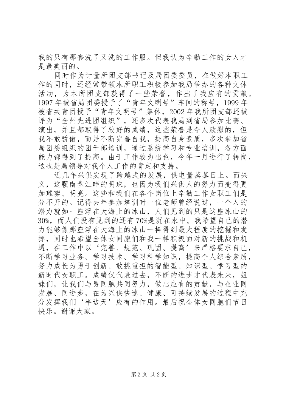 供电局先进女职工代表在三八妇女节表彰大会上的发言稿_第2页