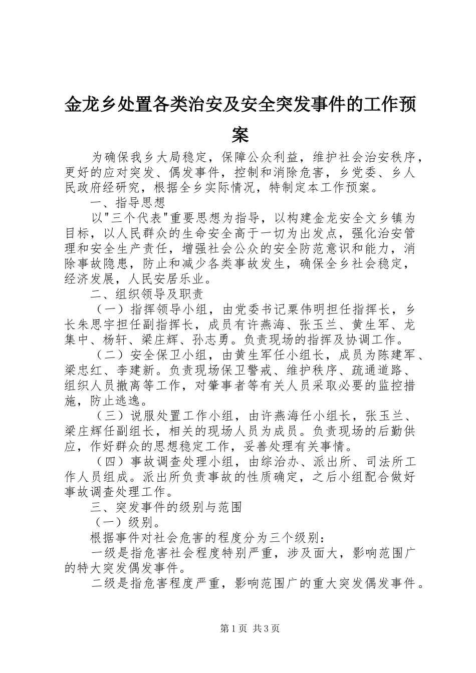 金龙乡处置各类治安及安全突发事件的工作预案_第1页