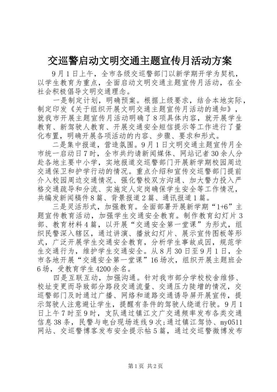 交巡警启动文明交通主题宣传月活动方案_第1页