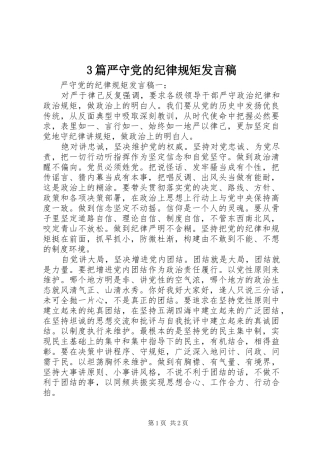 3篇严守党的纪律规矩发言