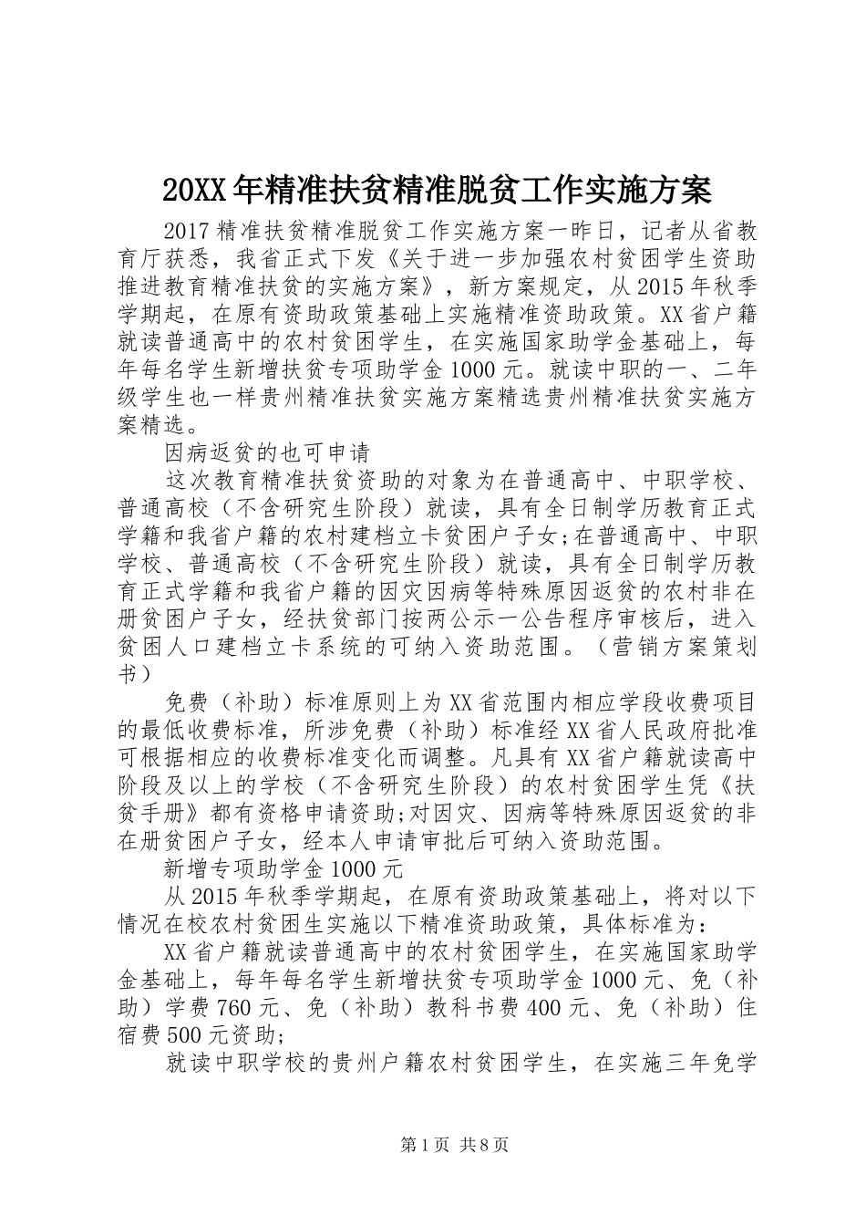 20XX年精准扶贫精准脱贫工作实施方案_第1页