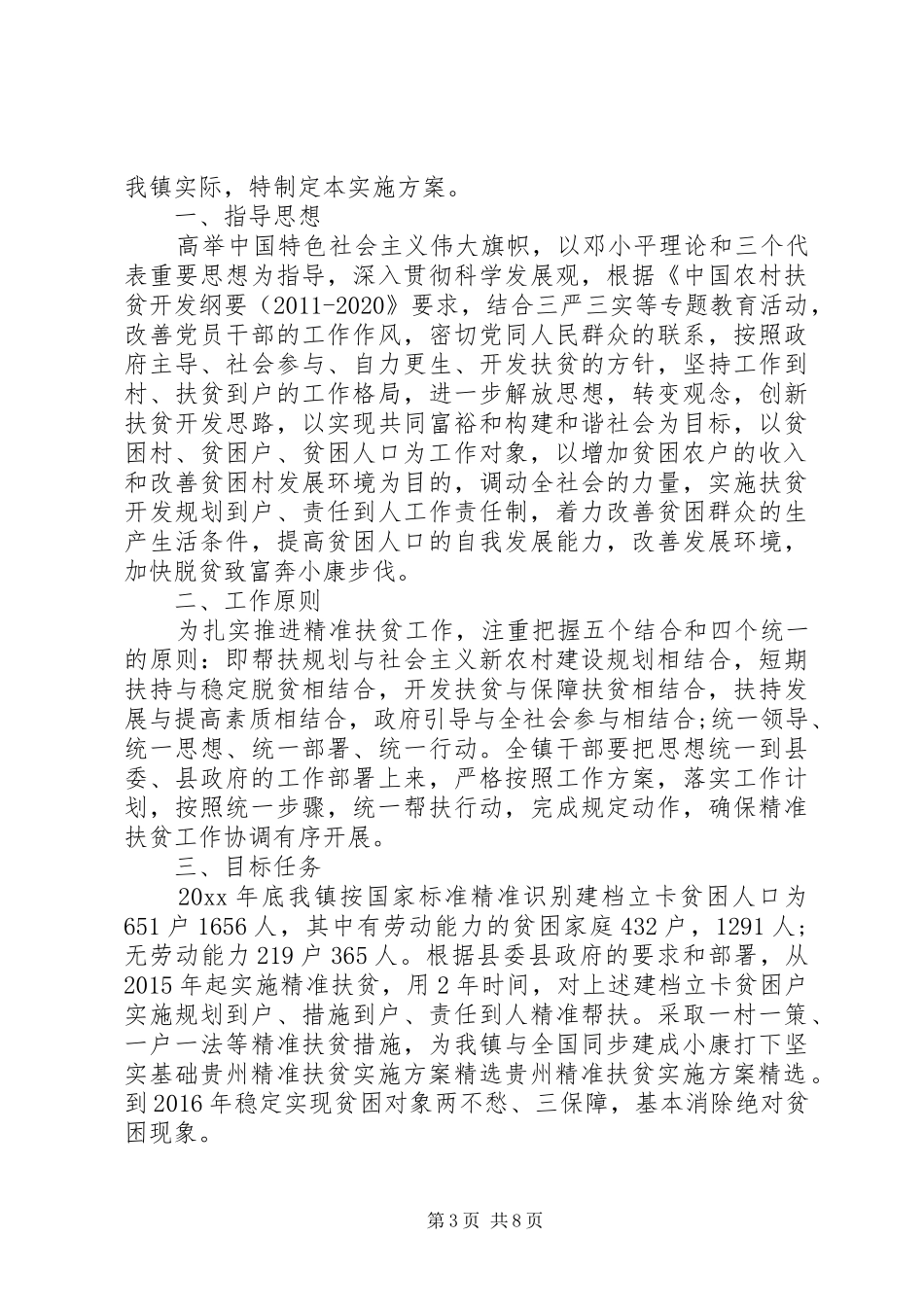 20XX年精准扶贫精准脱贫工作实施方案_第3页