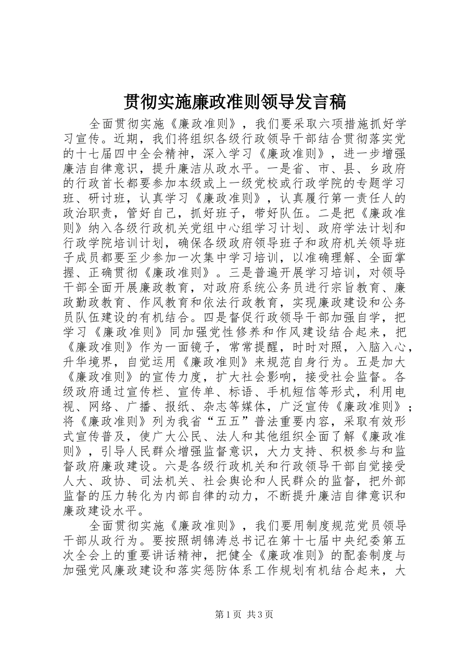 贯彻实施廉政准则领导发言_第1页