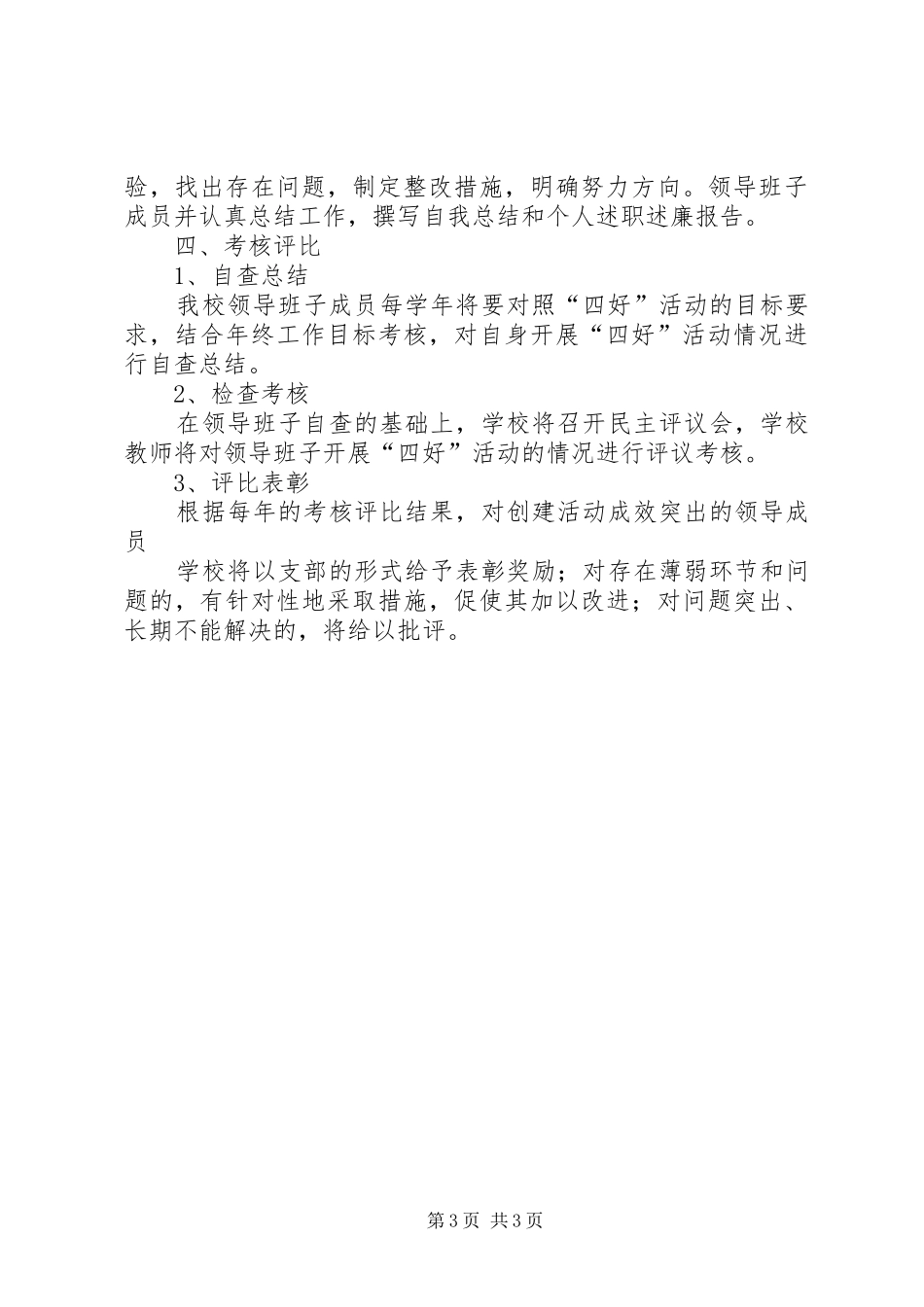 九义校“四好”领导班子创建活动的实施方案_第3页
