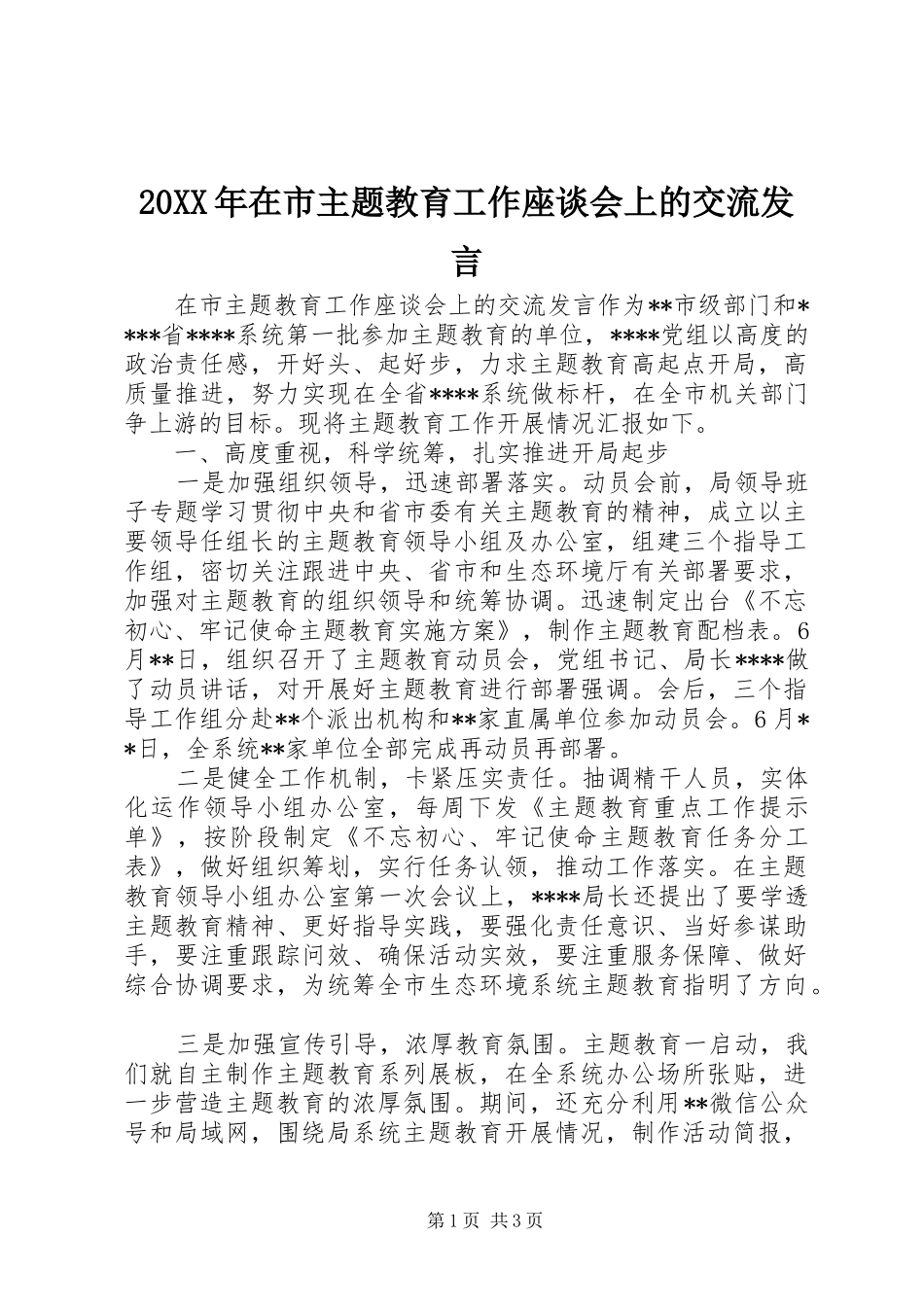 20XX年在市主题教育工作座谈会上的交流发言稿_第1页